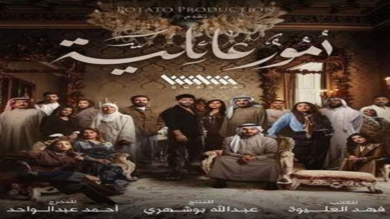 مسلسل امور عائلية الحلقة 14 يوتيوب اون لاين