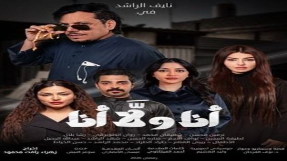 مسلسل انا ولا انا الحلقة 12 يوتيوب اون لاين