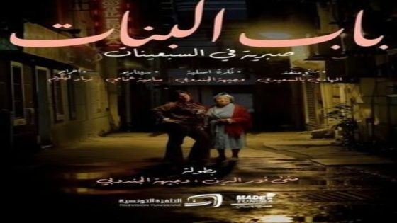 مسلسل باب البنات: صبرية في السبعينات الحلقة 12 يوتيوب اون لاين