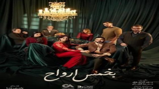 مسلسل بخمس ارواح الحلقة 6 يوتيوب اون لاين