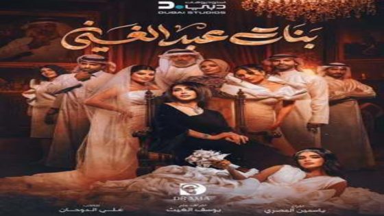 مسلسل بنات عبدالغني الحلقة 9 يوتيوب اون لاين