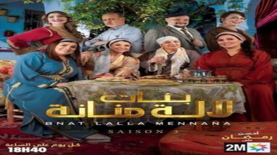 مسلسل بنات لالة منانة 3 الحلقة 13 يوتيوب اون لاين