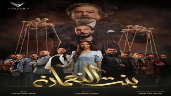 مسلسل بنت النعمان الحلقة 6 يوتيوب اون لاين