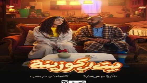 مسلسل بيت في كوزينة الحلقة 12 يوتيوب اون لاين