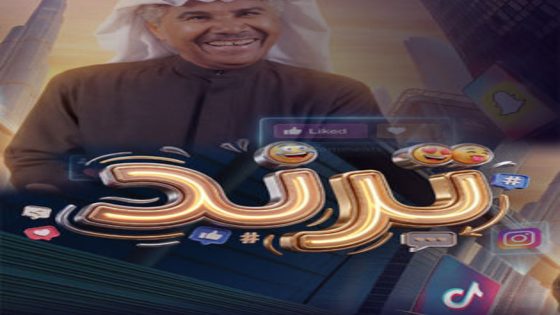 مسلسل ترند الحلقة 10 يوتيوب اون لاين