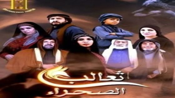 مسلسل ثعالب الصحراء الحلقة 14 يوتيوب اون لاين