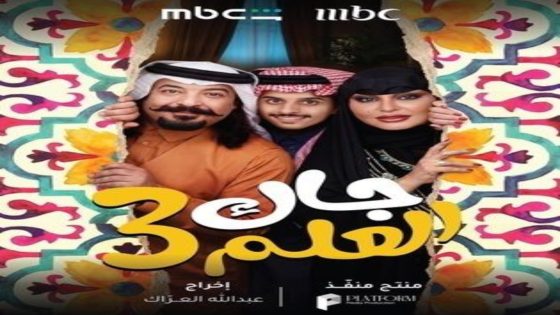 مسلسل جاك العلم 3 الحلقة 10 يوتيوب اون لاين