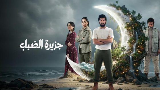 مسلسل جزيرة الضباب الحلقة 1 يوتيوب اون لاين
