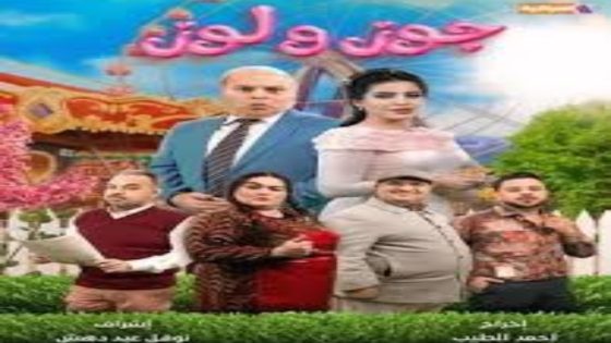 مسلسل جوز ولوز الحلقة 1 يوتيوب اون لاين