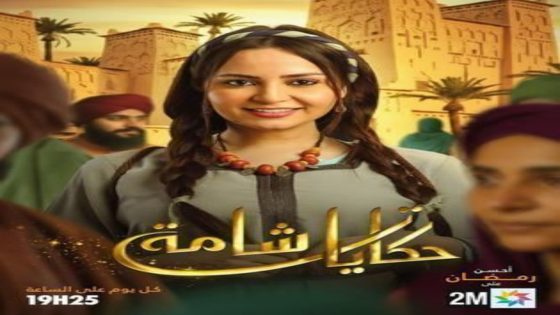 مسلسل حكايات شامة الحلقة 2 يوتيوب اون لاين
