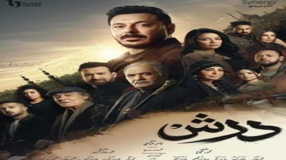 مسلسل درش الحلقة 17 يوتيوب اون لاين