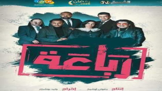 مسلسل رباعة 2 الحلقة 12 يوتيوب اون لاين