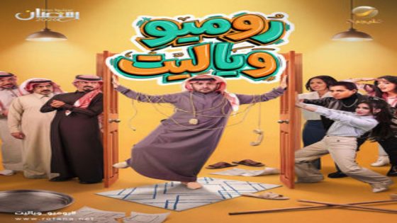 مسلسل روميو ويا ليت الحلقة 10 يوتيوب اون لاين