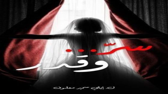 مسلسل سر وقدر الحلقة 5 يوتيوب اون لاين