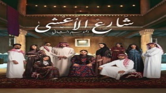 مسلسل شارع الاعشى 2 الحلقة 12 يوتيوب اون لاين