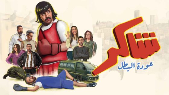مسلسل شاكر عودة البطل الحلقة 13 يوتيوب اون لاين