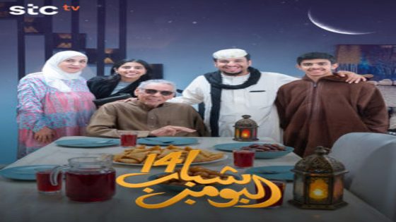 مسلسل شباب البومب 14 الحلقة 6 يوتيوب اون لاين