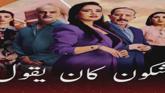 مسلسل شكون كان يقول الحلقة 14 يوتيوب اون لاين