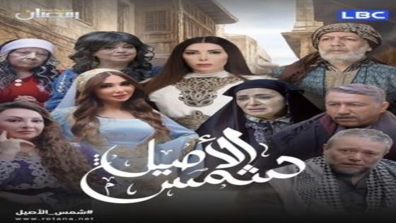 مسلسل شمس الاصيل الحلقة 6 يوتيوب اون لاين
