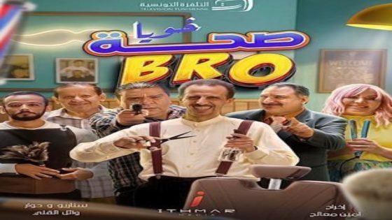مسلسل صحة خويا BRO الحلقة 17 يوتيوب اون لاين