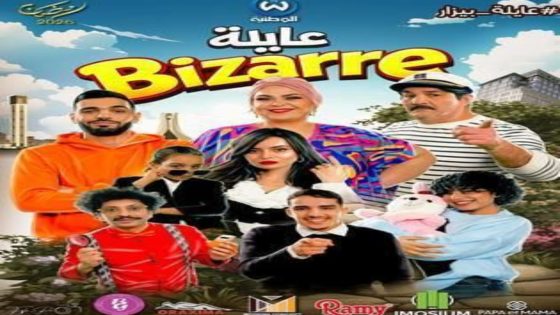 مسلسل عايلة غريبة الحلقة 17 يوتيوب اون لاين