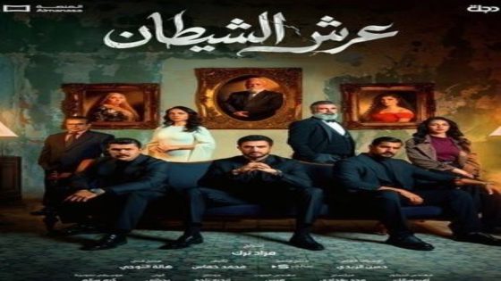 مسلسل عرش الشيطان الحلقة 11 يوتيوب اون لاين