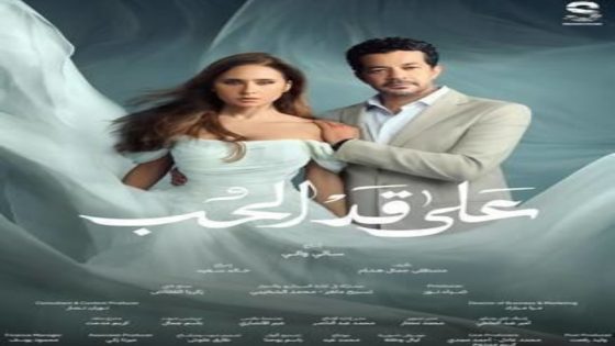 مسلسل على قد الحب الحلقة 6 يوتيوب اون لاين