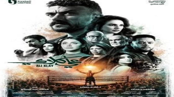 مسلسل علي كلاي الحلقة 1 يوتيوب اون لاين