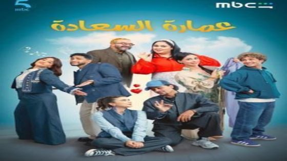 مسلسل عمارة السعادة الحلقة 11 يوتيوب اون لاين