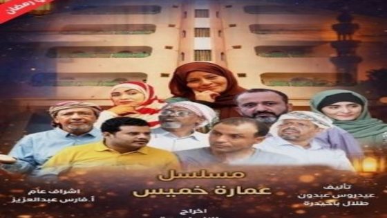 مسلسل عمارة خميس الحلقة 14 يوتيوب اون لاين