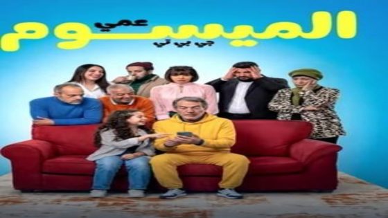 مسلسل عمي الميسوم جي بي تي الحلقة 22 يوتيوب اون لاين