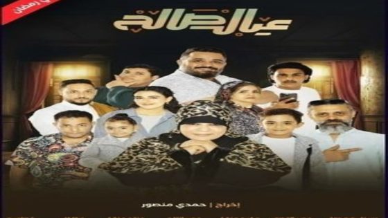 مسلسل عيال صالح الحلقة 6 يوتيوب اون لاين