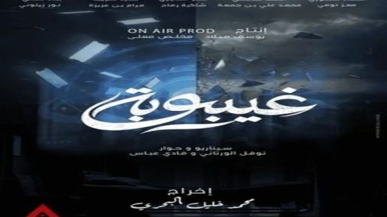 مسلسل غيبوبة الحلقة 12 يوتيوب اون لاين