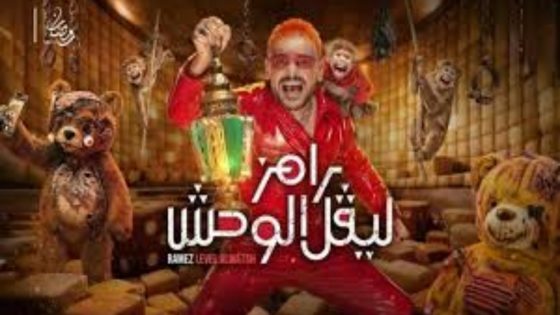 برنامج رامز ليفل الوحش الحلقة 6 يوتيوب اون لاين