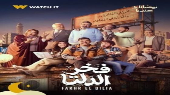 مسلسل فخر الدلتا الحلقة 6 يوتيوب اون لاين