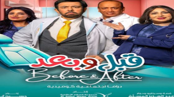 مسلسل قبل وبعد الحلقة 6 يوتيوب اون لاين