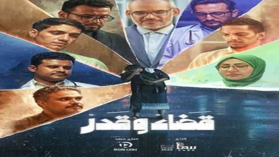 مسلسل قضاء وقدر الحلقة 1 يوتيوب اون لاين