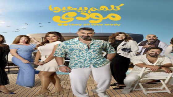 مسلسل كلهم بيحبوا مودي الحلقة 6 يوتيوب اون لاين