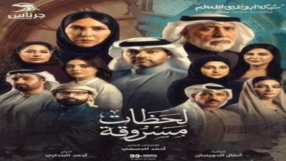 مسلسل لحظات مسروقة الحلقة 8 يوتيوب اون لاين