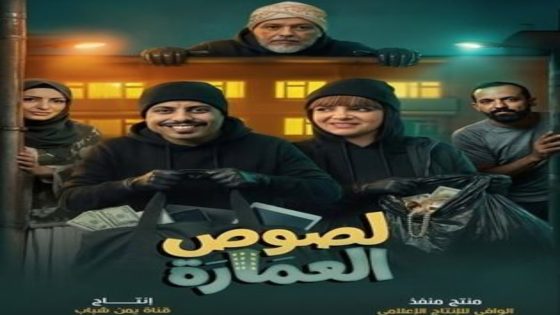 مسلسل لصوص العمارة الحلقة 9 يوتيوب اون لاين