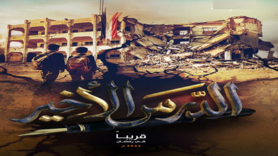 مسلسل الدرس الاخير الحلقة 14 يوتيوب اون لاين