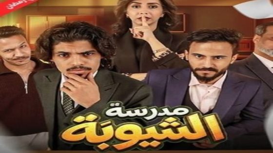 مسلسل مدرسة الشيوبة الحلقة 14 يوتيوب اون لاين