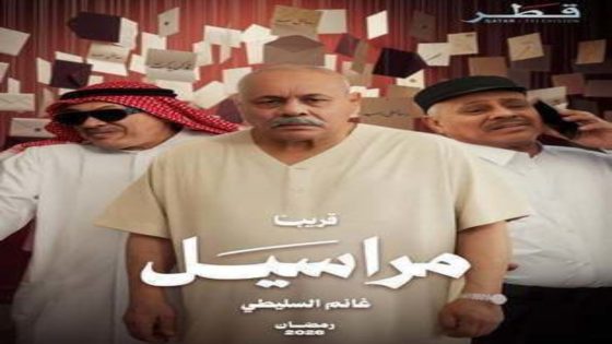 مسلسل مراسيل الحلقة 10 يوتيوب اون لاين
