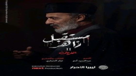 مسلسل مستقبل زاهر 2 الحلقة 10 يوتيوب اون لاين