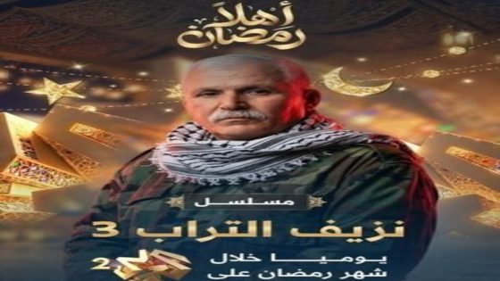 مسلسل نزيف التراب 3 الحلقة 1 يوتيوب اون لاين