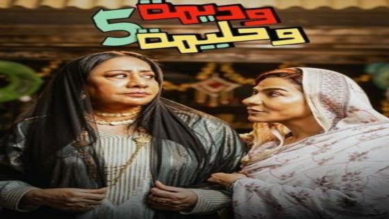 مسلسل وديمة وحليمة 5 الحلقة 6 يوتيوب اون لاين