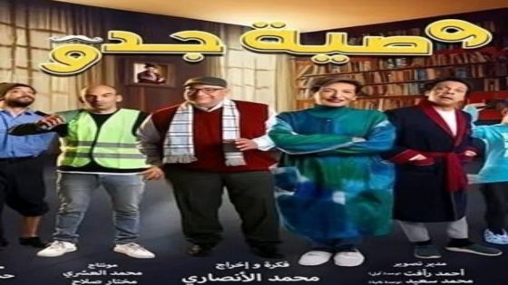مسلسل وصية جدو الحلقة 18 يوتيوب اون لاين