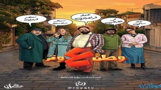 مسلسل وطن ع وتر 2026 الحلقة 5 يوتيوب اون لاين