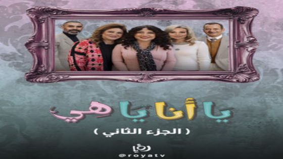 مسلسل يا انا يا هي 2 الحلقة 11 يوتيوب اون لاين