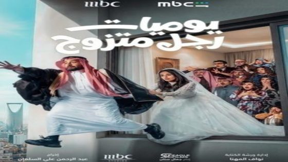 مسلسل يوميات رجل متزوج الحلقة 8 يوتيوب اون لاين